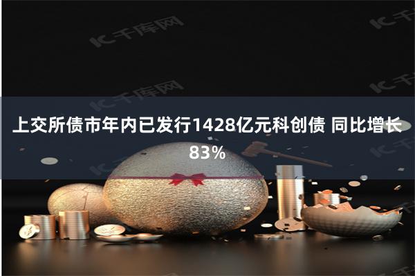 上交所债市年内已发行1428亿元科创债 同比增长83%