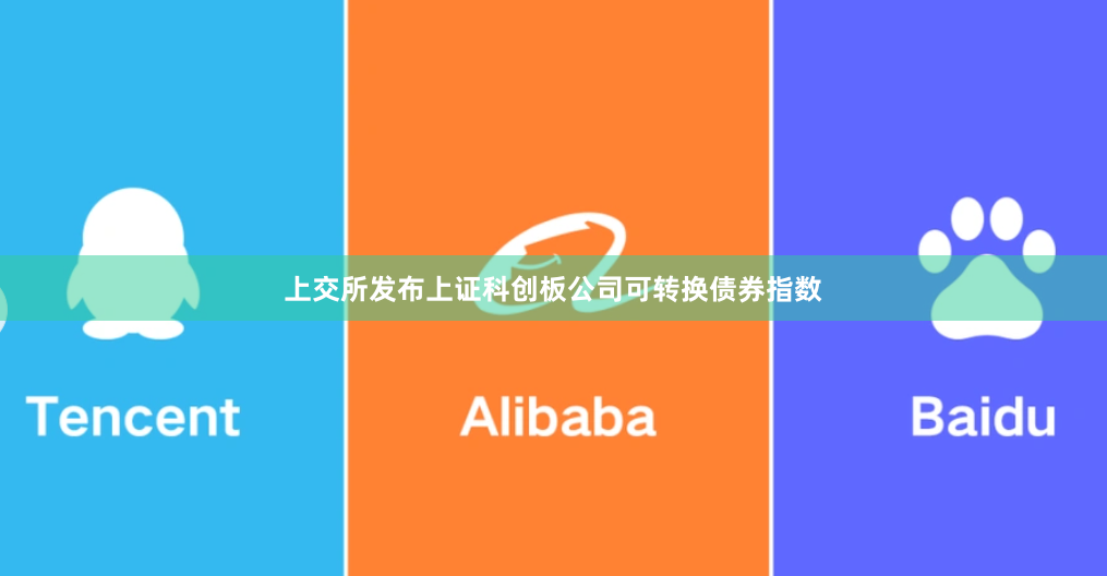上交所发布上证科创板公司可转换债券指数