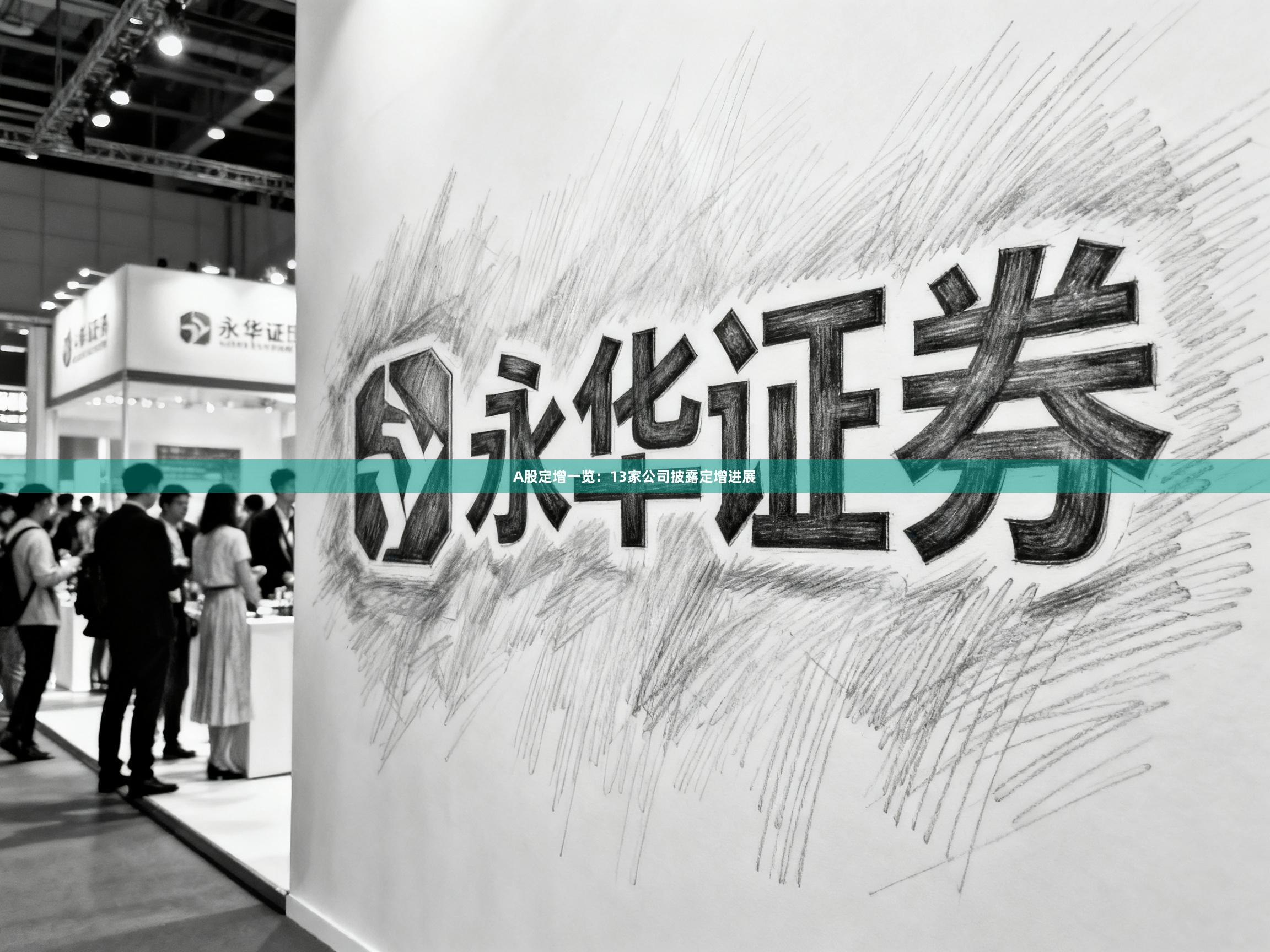 A股定增一览：13家公司披露定增进展