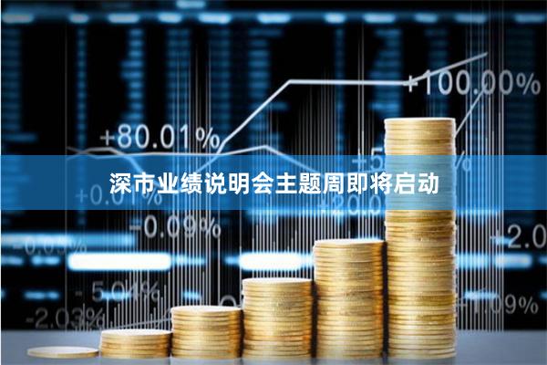 深市业绩说明会主题周即将启动
