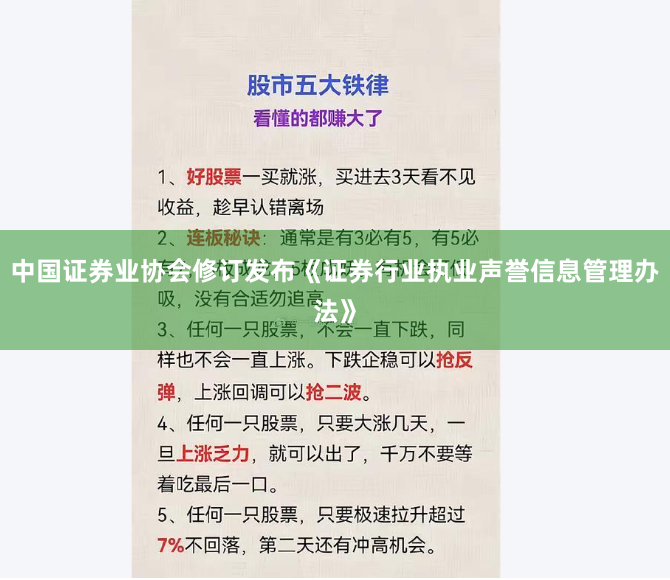 中国证券业协会修订发布《证券行业执业声誉信息管理办法》
