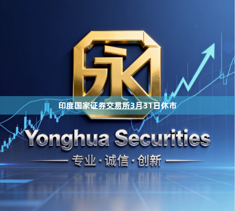 印度国家证券交易所3月31日休市