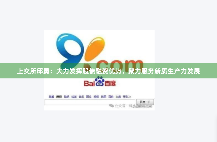 上交所邱勇：大力发挥股债融资优势，聚力服务新质生产力发展