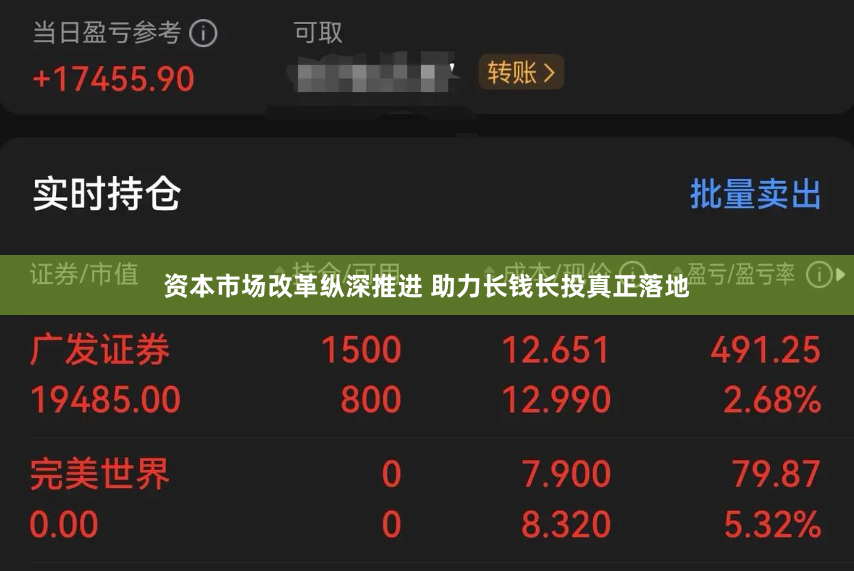 资本市场改革纵深推进 助力长钱长投真正落地