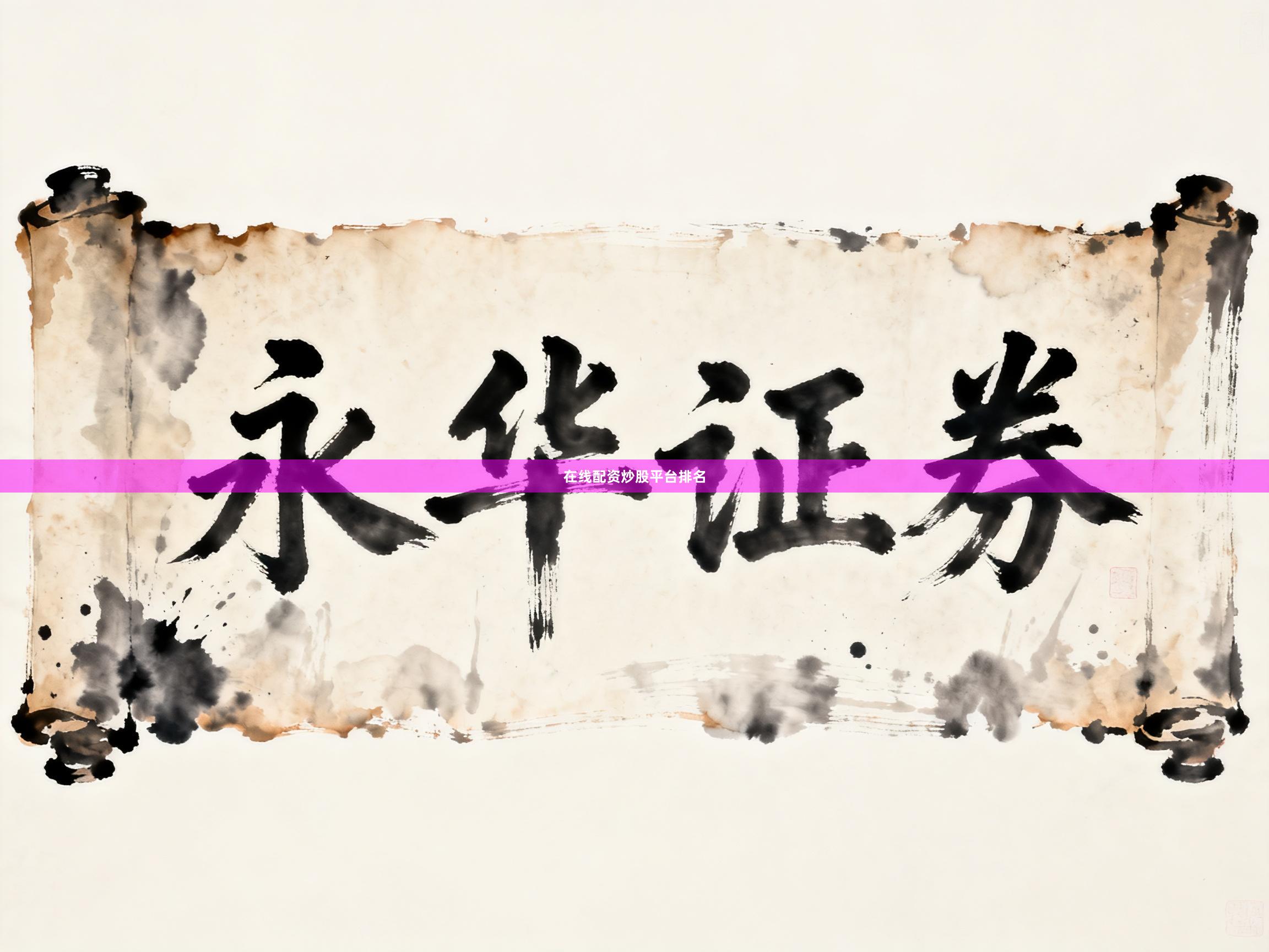 在线配资炒股平台排名