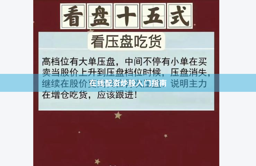 在线配资炒股入门指南