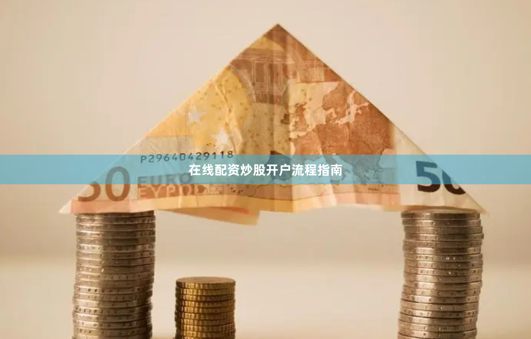 在线配资炒股开户流程指南