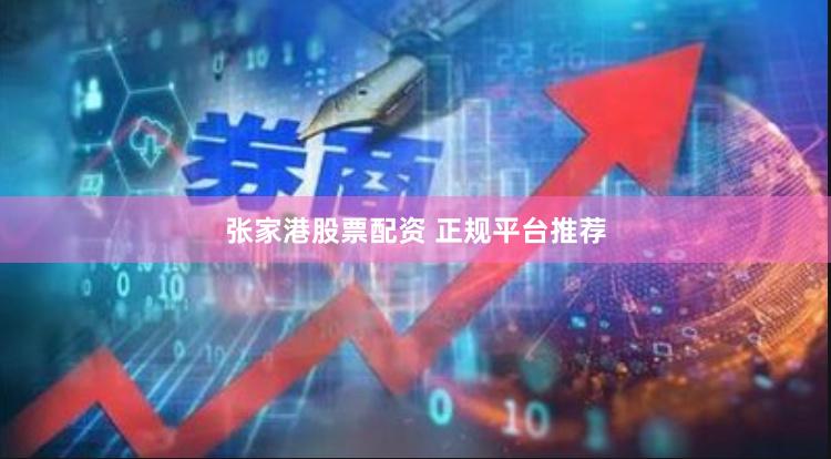 张家港股票配资 正规平台推荐