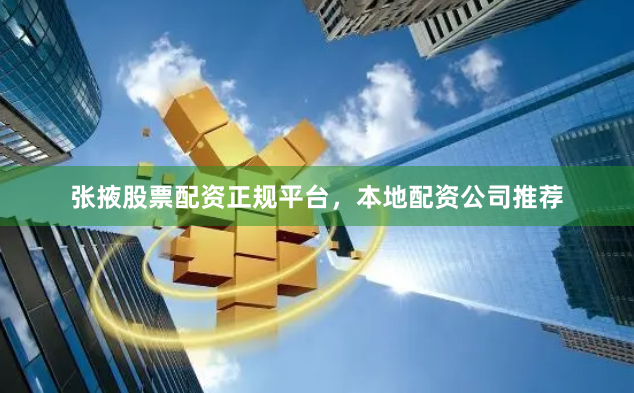 张掖股票配资正规平台，本地配资公司推荐