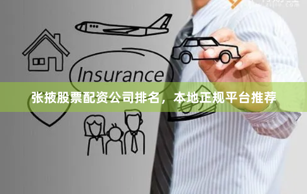 张掖股票配资公司排名，本地正规平台推荐