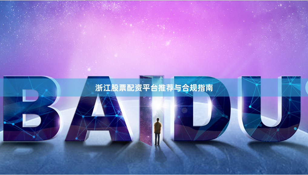 浙江股票配资平台推荐与合规指南