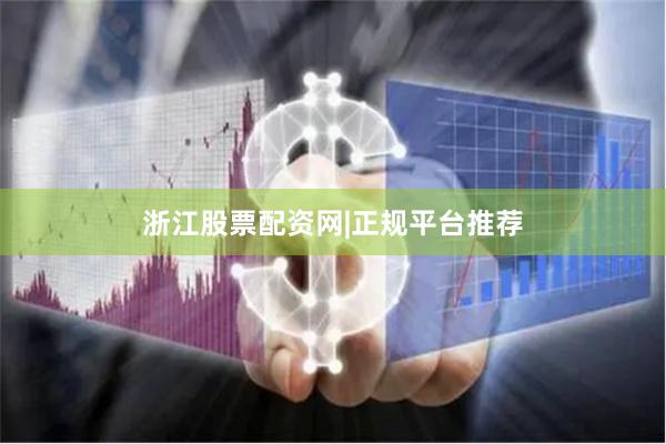 浙江股票配资网|正规平台推荐
