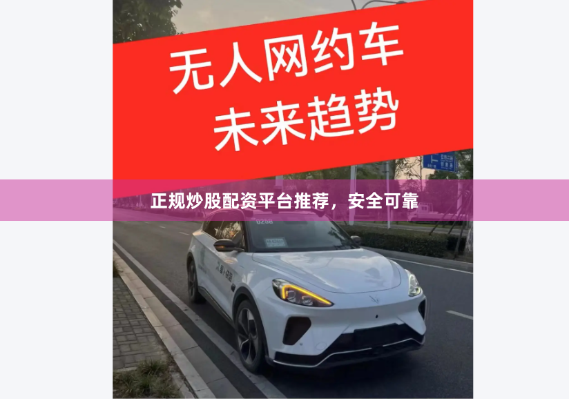 正规炒股配资平台推荐，安全可靠