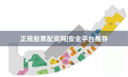 正规股票配资网|安全平台推荐
