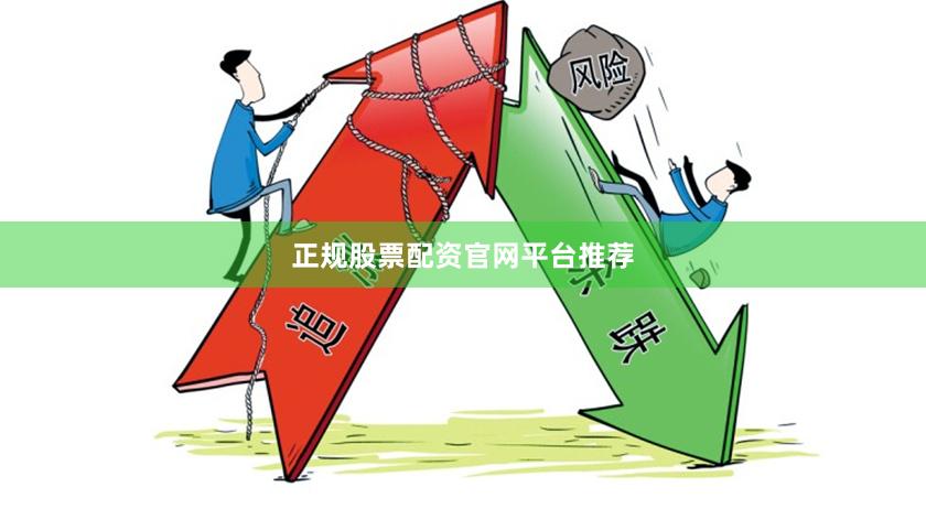 正规股票配资官网平台推荐
