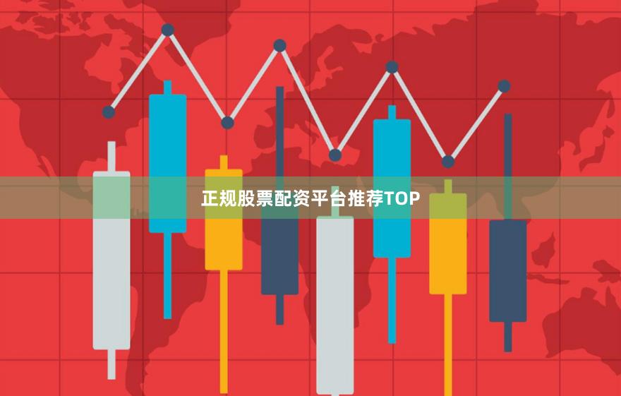 正规股票配资平台推荐TOP