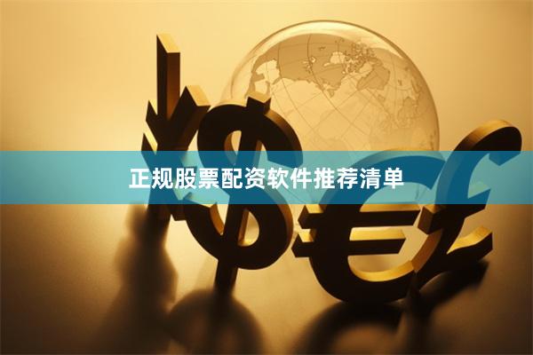 正规股票配资软件推荐清单