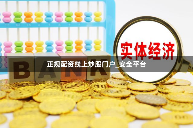 正规配资线上炒股门户_安全平台