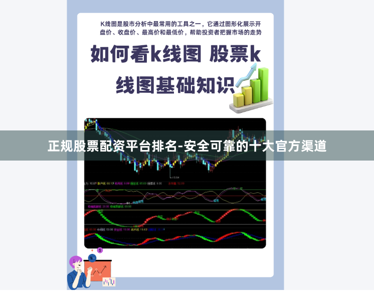 正规股票配资平台排名-安全可靠的十大官方渠道