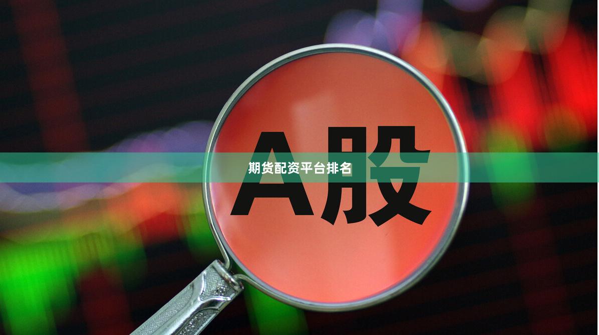 期货配资平台排名