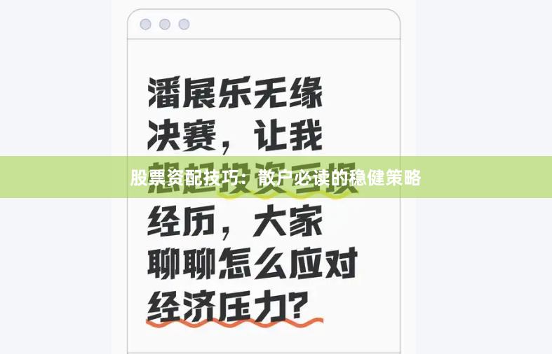 股票资配技巧：散户必读的稳健策略