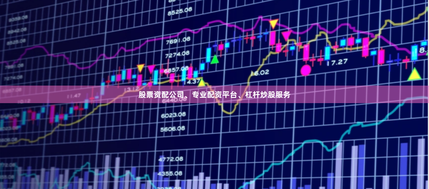 股票资配公司、专业配资平台、杠杆炒股服务