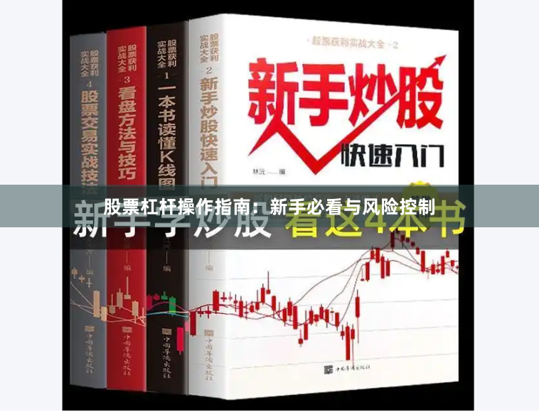 股票杠杆操作指南:新手必看与风险控制